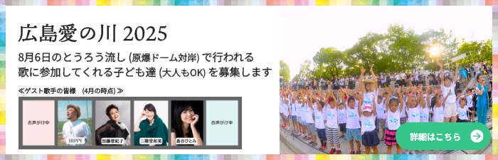 広島愛の川 2025