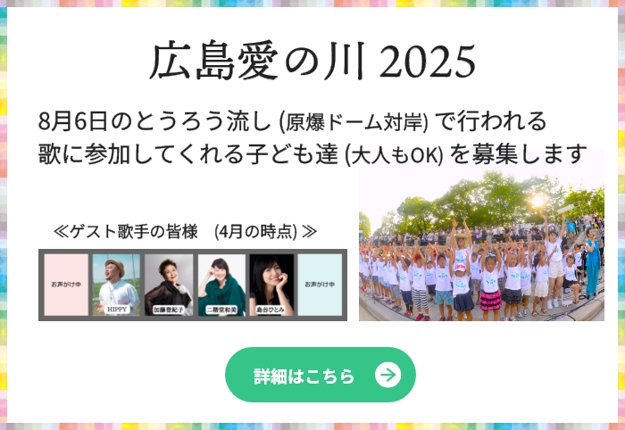 広島愛の川 2025