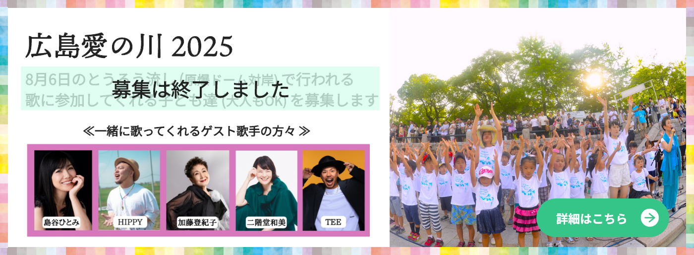 広島愛の川 2025